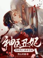 神醫(yī)丑妃：禁欲殘王乖乖受寵