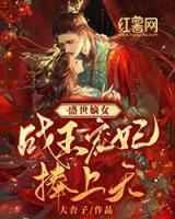 盛世嫡女：戰(zhàn)王寵妃捧上天