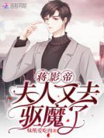 蔣影帝，夫人又去驅(qū)魔了