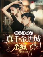 被奪身份后，真千金進(jìn)城殺瘋了