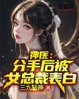 神醫(yī)：分手后被女總裁表白