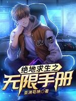 絕地求生之無(wú)限手冊(cè)