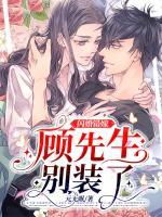 閃婚錯嫁：顧先生別裝了