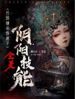 開局繼承戲班子，全是陰陽(yáng)技能