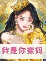 我是你親媽