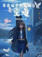 帶崽嫁禁欲指揮官，寵爆