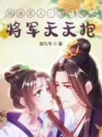 嬌滴美人一步三喘，將軍天天抱