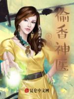 鄉(xiāng)村偷香神醫(yī)