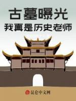 古墓曝光，我真是歷史老師