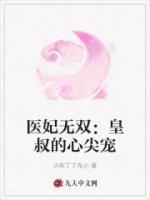 醫(yī)妃無雙：皇叔的心尖寵