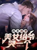 戰(zhàn)龍出世，美女給爺哭一個