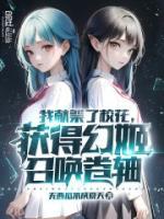 我獻(xiàn)祭了?；ǎ@得幻姬召喚卷軸