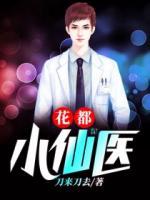 花都無(wú)敵仙醫(yī)