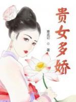 貴女多嬌