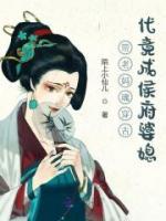 帶老媽魂穿古代竟成侯府婆媳