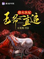 撩火醫(yī)妃，王爺一直追