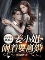 誤嫁千億繼承人，姜小姐鬧著要離婚