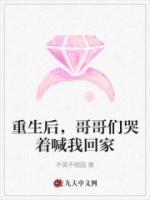 重生后，哥哥們哭著喊我回家