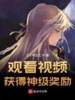 觀看視頻，獲得神級獎勵