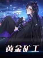 黃金礦工