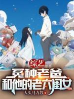 綜藝：冤種老爸和他的老六閨女