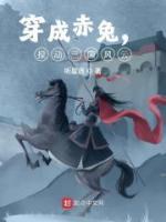 穿成赤兔，攪動(dòng)三國(guó)風(fēng)云