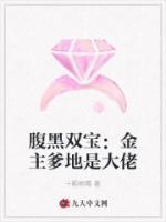 腹黑雙寶：金主爹地是大佬