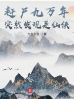 趕尸九萬年突然發(fā)現(xiàn)是仙俠