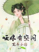 啞娘有空間，荒年不愁