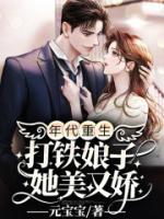 年代重生：打鐵娘子她美又嬌
