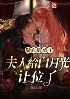 陸總別虐了，夫人給白月光讓位了