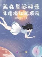 我在星際科普非遺爆紅成頂流