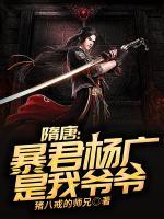 隋唐：暴君楊廣是我爺爺！