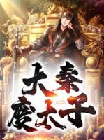 大秦廢太子
