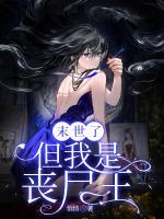 末世了，但我是喪尸王