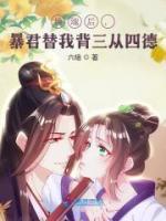 換魂后，暴君替我背三從四德