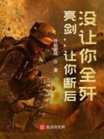 亮劍：讓你斷后，沒讓你全殲