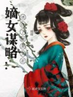 嫡女謀略：誘拐了腹黑夫君