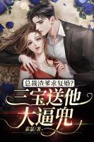 總裁渣爹求復(fù)婚？三寶送他大逼兜