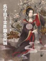 玄學(xué)真千金炸翻全京城
