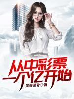 從中彩票一個億開始