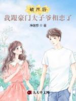 破產(chǎn)后，我跟豪門太子爺相戀了