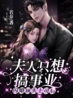 閃婚頂頭上司后，夫人只想搞事業(yè)