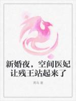 新婚夜，空間醫(yī)妃讓殘王站起來(lái)了