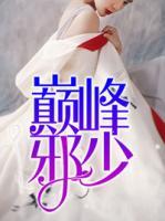 巔峰邪少
