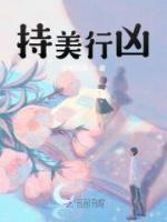 持美行兇