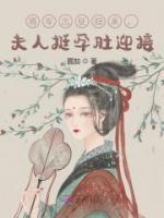 將軍出征歸來，夫人挺孕肚迎接