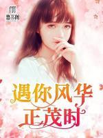 遇你風(fēng)華正茂時