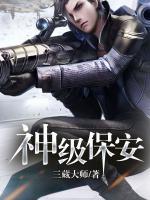 神級(jí)小保安