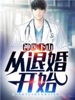 神醫(yī)下山：從退婚開始